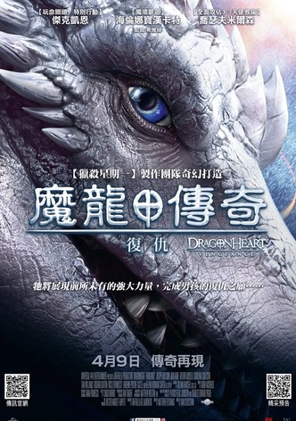 龙之心：致命复仇