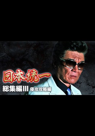 Unification of Japan: Compilation III — Invasion Strategy