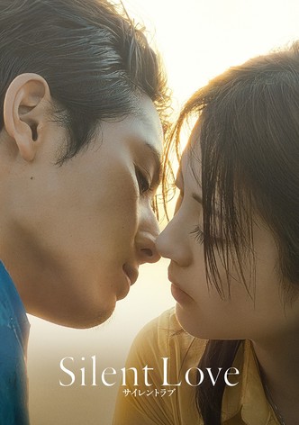 サイレントラブ