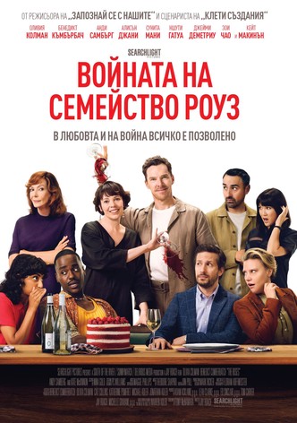 Войната на Семейство Роуз