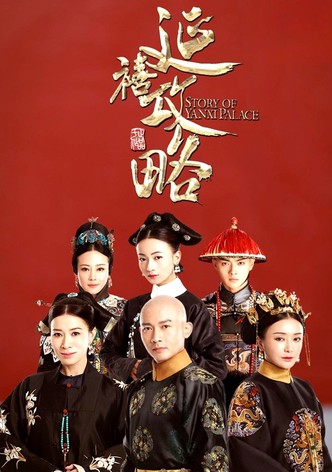 延禧攻略