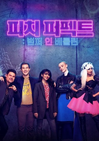 피치 퍼펙트: 범퍼 인 베를린