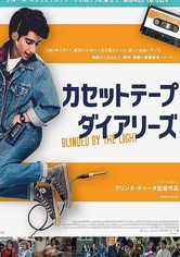 カセットテープ・ダイアリーズ