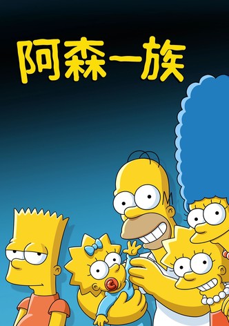 辛普森一家