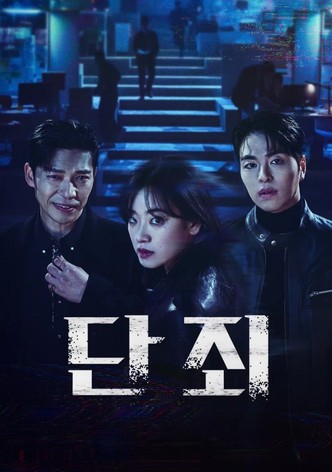 단죄 - 시즌 1