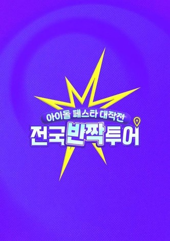 아이돌 페스타 대작전: 전국반짝투어