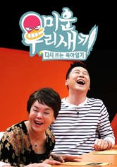 미운 우리 새끼 - 시즌 1