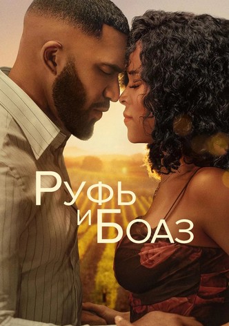 Руфь и Боаз