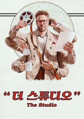 '더 스튜디오' - The Studio