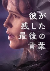 彼が残した、最後の言葉