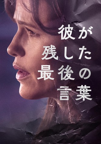 彼が残した、最後の言葉