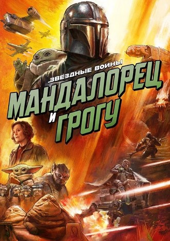 Мандалорец и Грогу