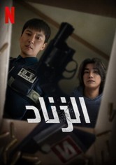 الزناد