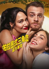 柏拉图式三角恋