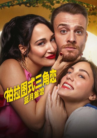 柏拉图式三角恋