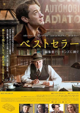 ベストセラー 編集者パーキンズに捧ぐ