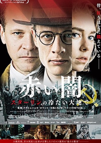 赤い闇 スターリンの冷たい大地で