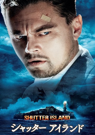 シャッター アイランド