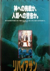 リバイアサン