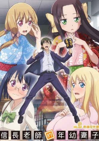信长老师的年幼妻子