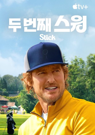 '두 번째 스윙' - Stick