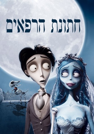 חתונת הרפאים