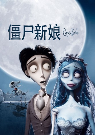 僵尸新娘