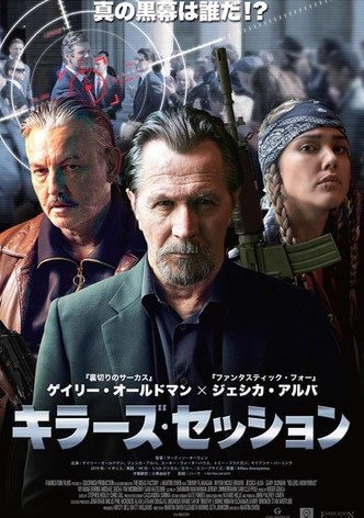 キラーズ・セッション