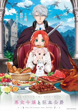 ※イーヨー※ 悪食令嬢と狂血公爵　～その魔物、私が美味しくいただきます！ 悪食令嬢と狂血公爵 ～その魔物、私が美味しくいただきます