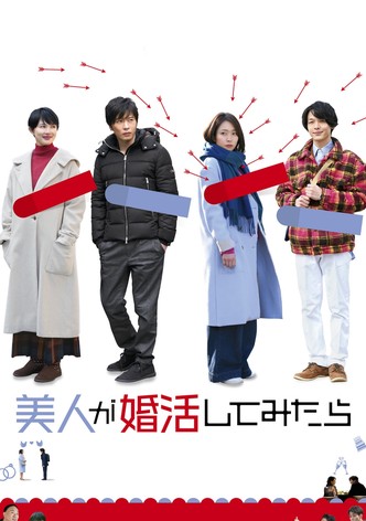 美人が婚活してみたら
