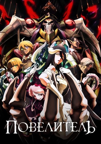Повелитель
