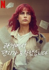 과거에서 편지가 도착했습니다