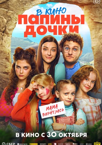 Daddy's Daughters. Mom is Back