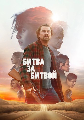 Битва за битвой