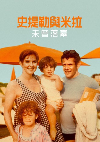 斯蒂勒与米拉：未曾落幕