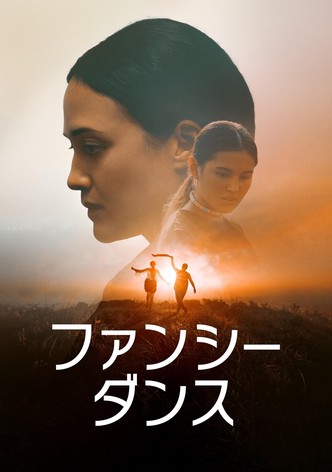 ファンシー・ダンス