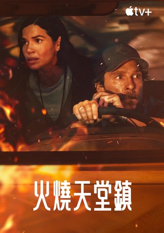 火烧天堂镇