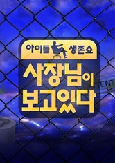 사장님이 보고있다