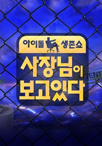 사장님이 보고있다