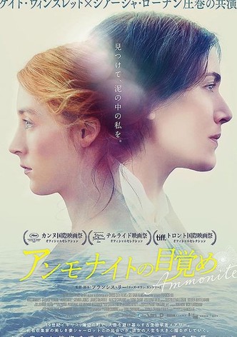 アンモナイトの目覚め