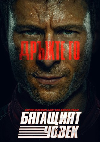 Бягащият човек