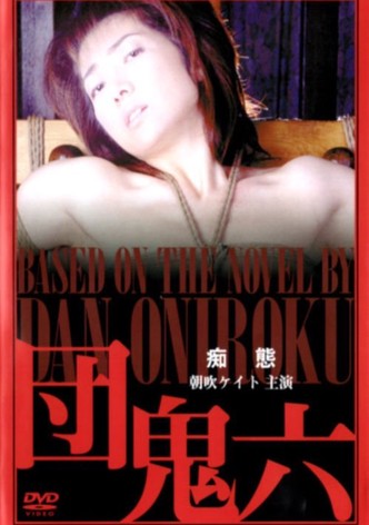 Dan Oniroku : Foolery