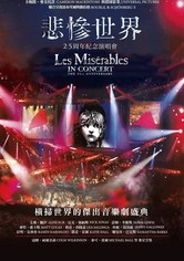 悲惨世界：25周年纪念演唱会