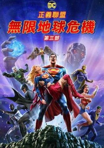 正义联盟：无限地球危机（下）