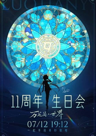 洛天依11周年生日音乐会