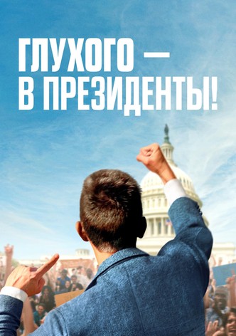 Глухого — в президенты!