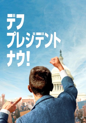 デフ・プレジデント・ナウ！