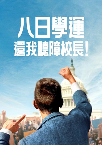 八日学运：还我听障校长！