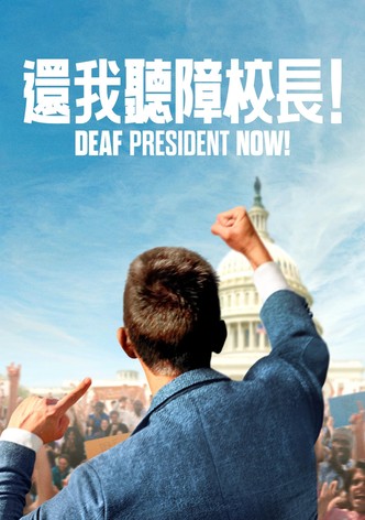 八日学运：还我听障校长！