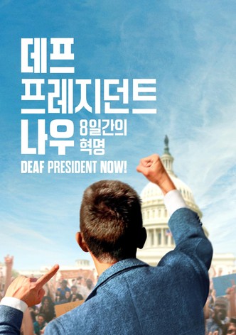'데프 프레지던트 나우: 8일간의 혁명' - Deaf President Now!